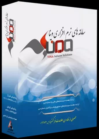 نرم افزار حسابداری وينا نسخه خريد و فروش نگارش 5.7