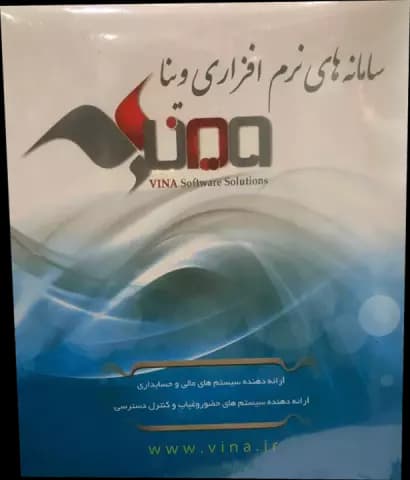 نرم افزار حسابداری وینا نسخه حرفه ای نگارش 5.7