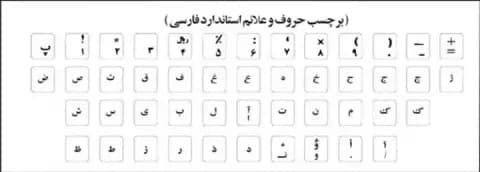 لیبل فارسی کیبورد شفاف با حروف مشکی