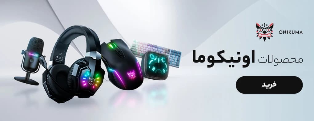 تنوعی از محصولات اونیکما