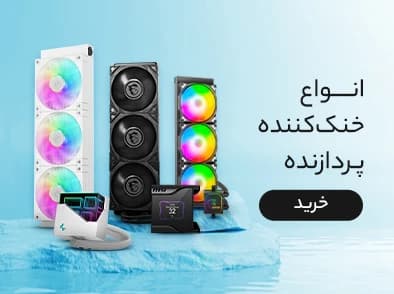 خرید انواع خنک کننده های پردازنده شهر تکنولوژی فافا 