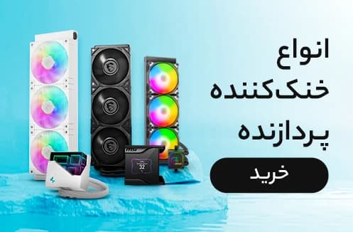 خرید انواع خنک کننده های پردازنده شهر تکنولوژی فافا 