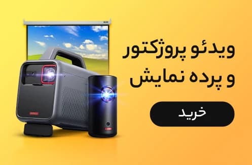 خرید ویدئو پروژکتور و پرده نمایش 