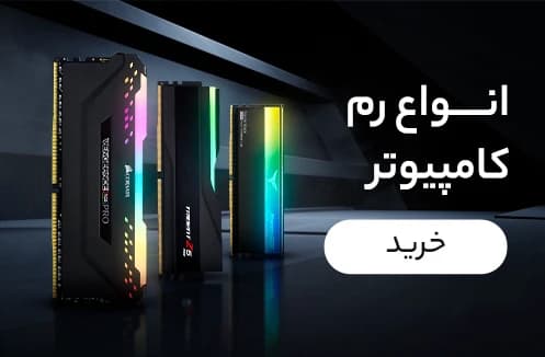 خرید انواع رم کامپیوتر شهرفافا